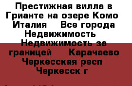 Престижная вилла в Грианте на озере Комо (Италия) - Все города Недвижимость » Недвижимость за границей   . Карачаево-Черкесская респ.,Черкесск г.